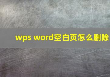 wps word空白页怎么删除